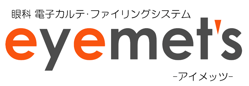 電子カルテ・ファイリングシステム eyemet's(アイメッツ)